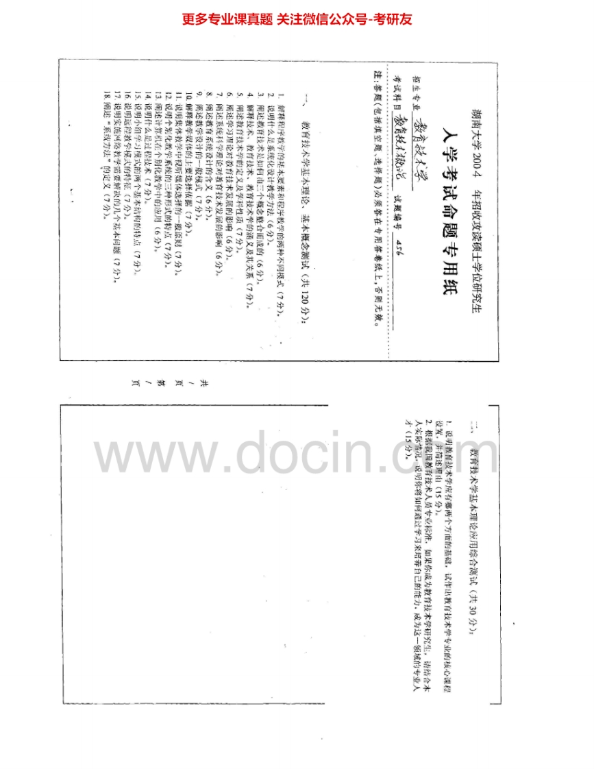 湖南师范大学954教育技术学2004-2005其中2004有答案考研真题汇编.Image.Marked