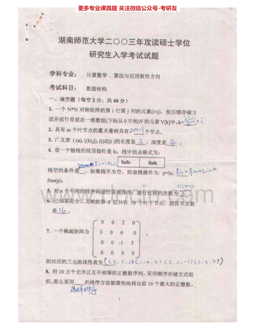 湖南师范大学967C语言程序设计和数据结构：数据结构2003、2005、2007考研真题汇编.Image.Marked-学习资源网 - 分享优质学习资料
