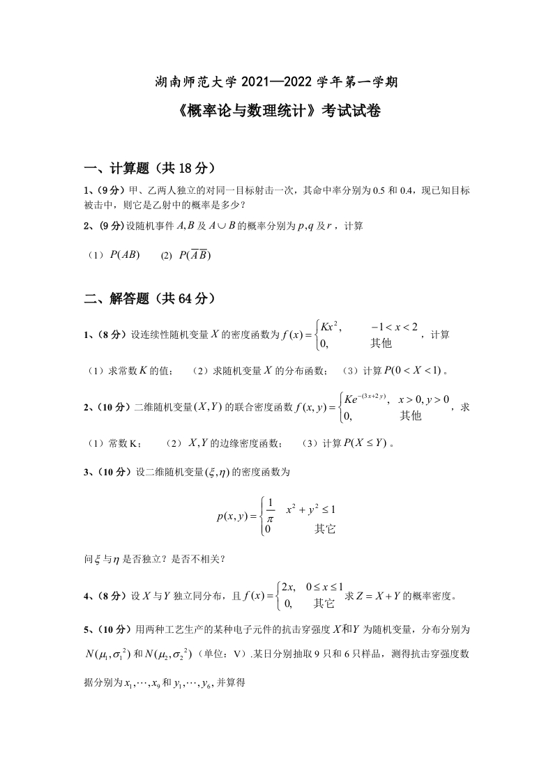 湖南师范大学《概率论与数理统计》2021-2022学年第一学期期末试卷