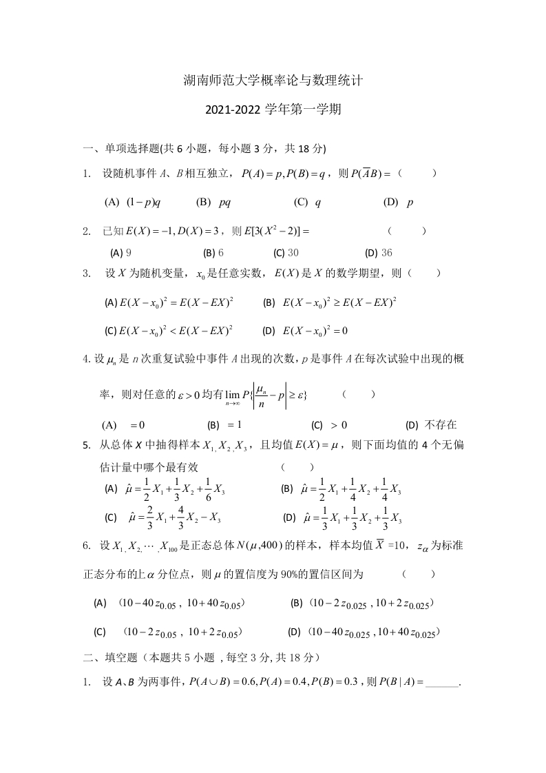 湖南师范大学《概率论与数理统计》2021-2022第一学期期末试卷-学习资源网 - 学习助手专注分享优质学习资源