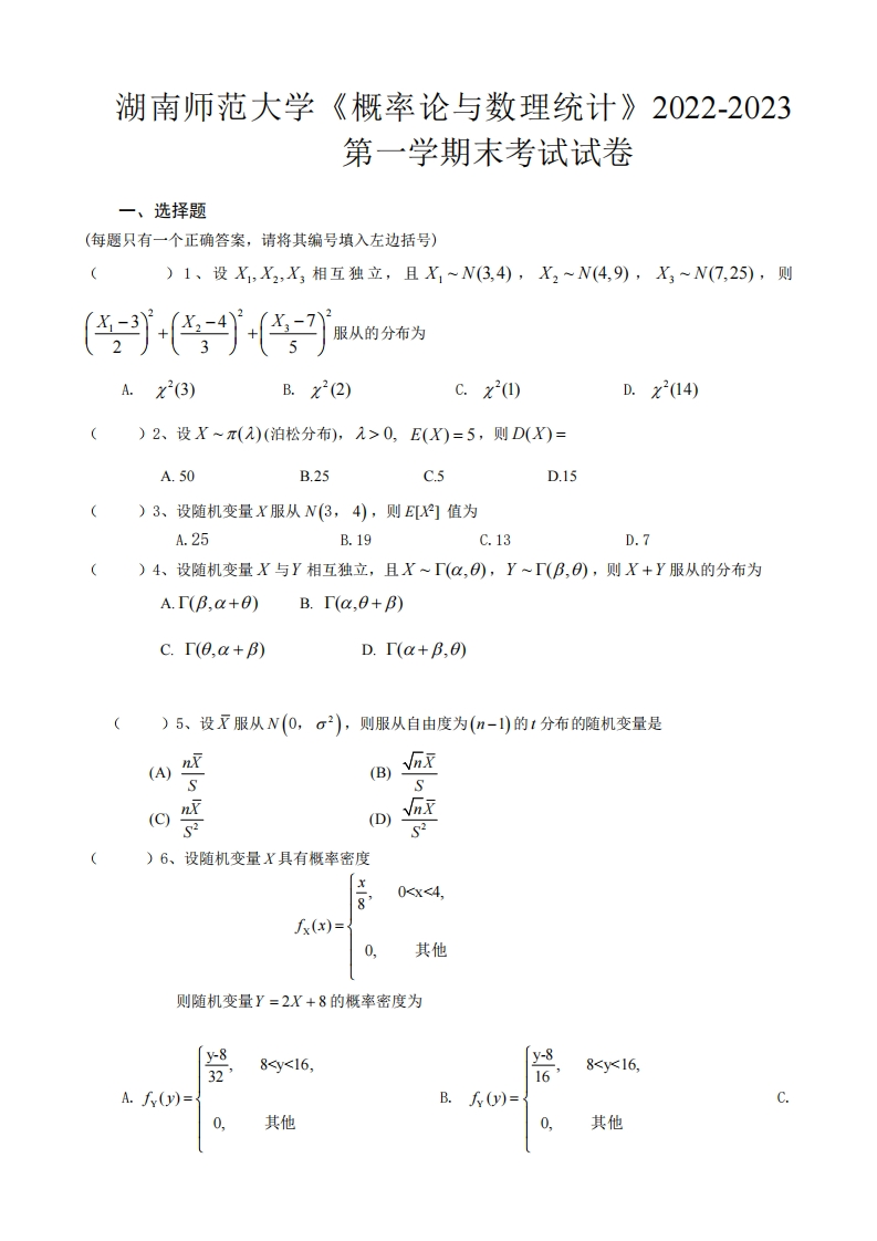 湖南师范大学《概率论与数理统计》2022-2023第一学期末考试试卷