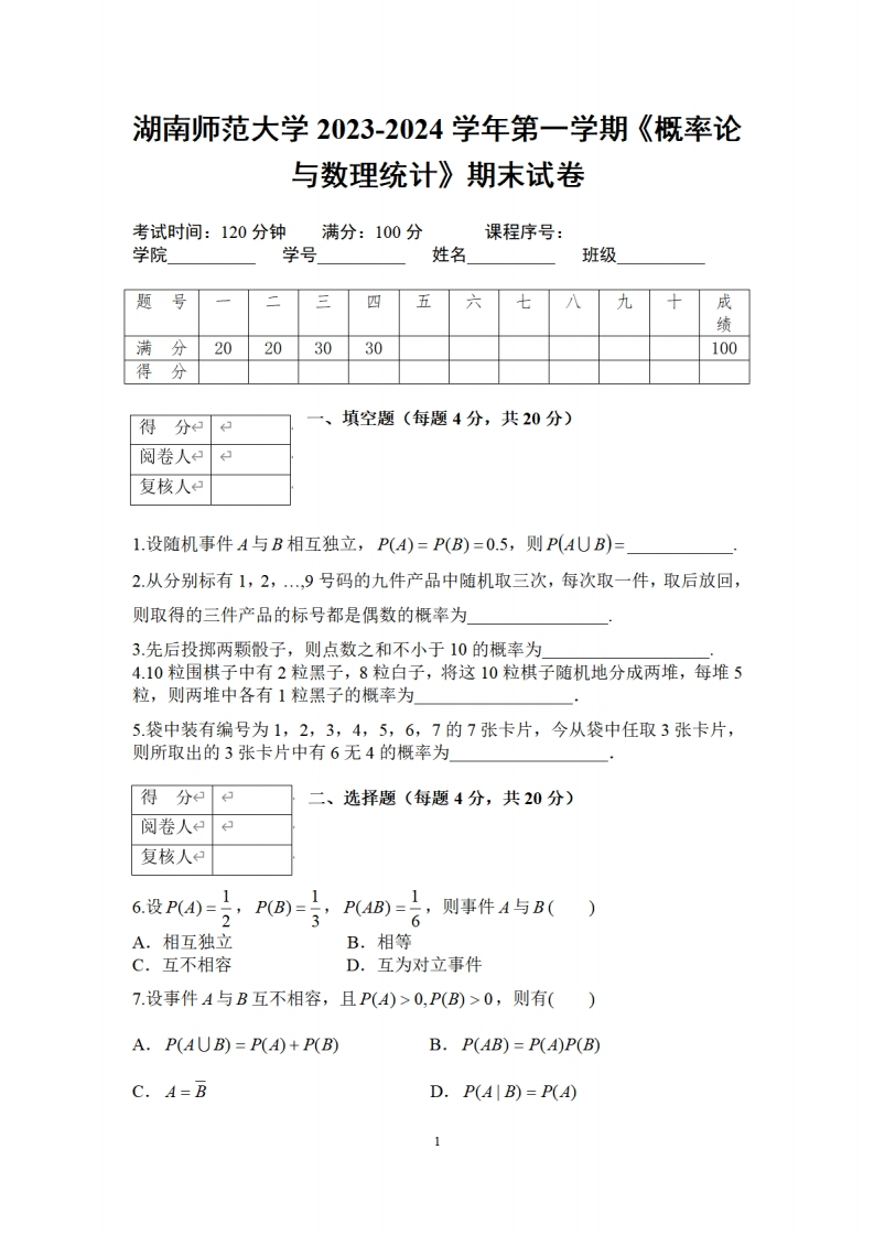 湖南师范大学《概率论与数理统计》2023-2024学年第一学期期末试卷