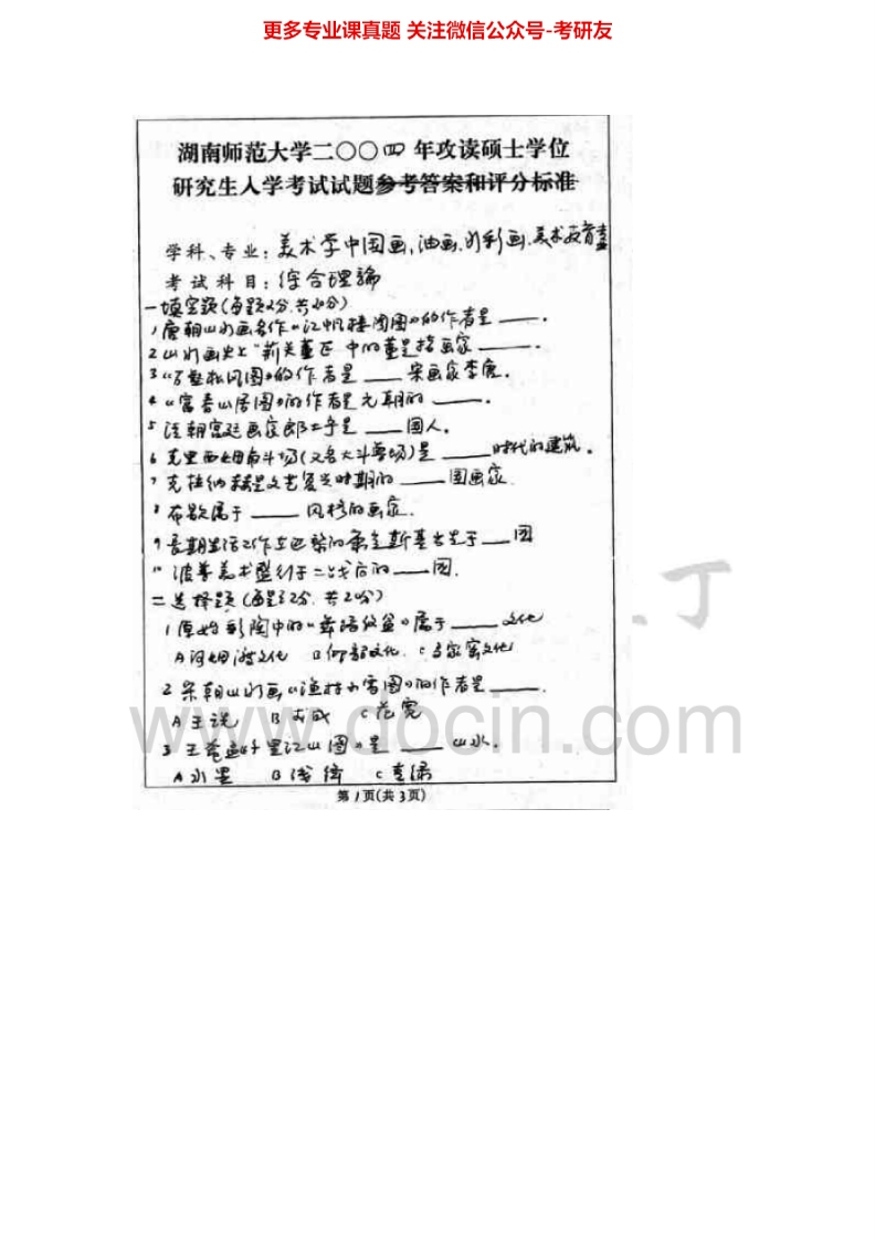 湖南师范大学专业综合理论2004、2006、2009考研真题汇编.Image.Marked-学习资源网 - 分享优质学习资料