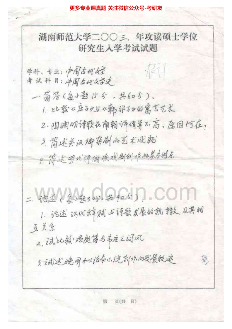 湖南师范大学中国古代文学史历年真题2003-2010（2010为回忆版）考研真题汇编.Image.Marked