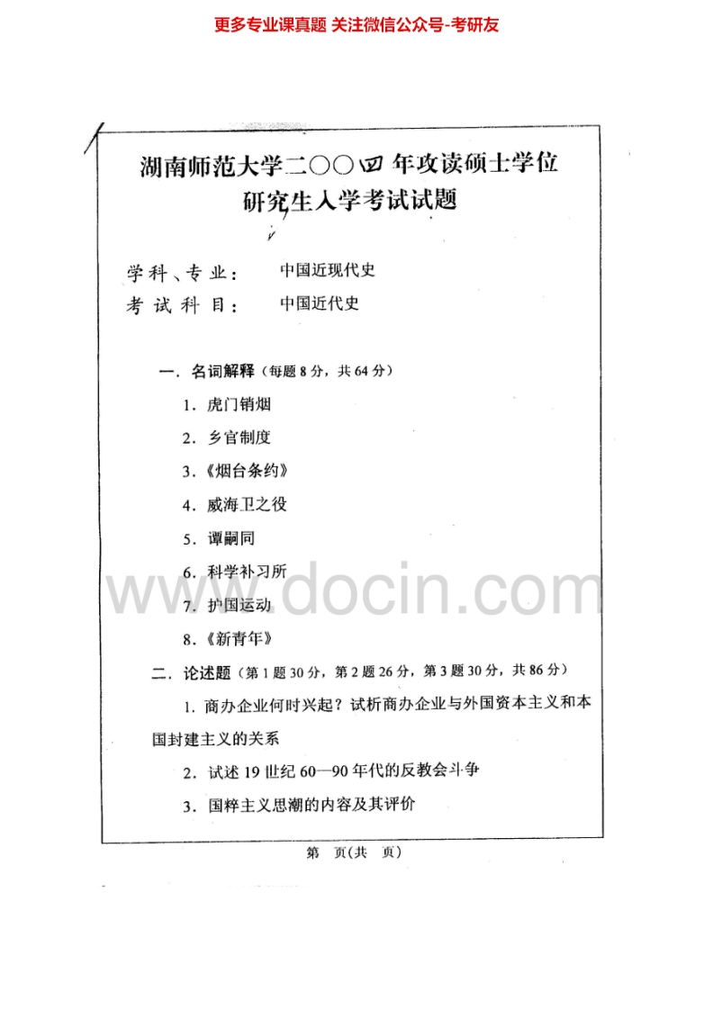 湖南师范大学中国近代史2004-2005、中国现代史2004-2005考研真题汇编.Image.Marked-学习资源网 - 分享优质学习资料