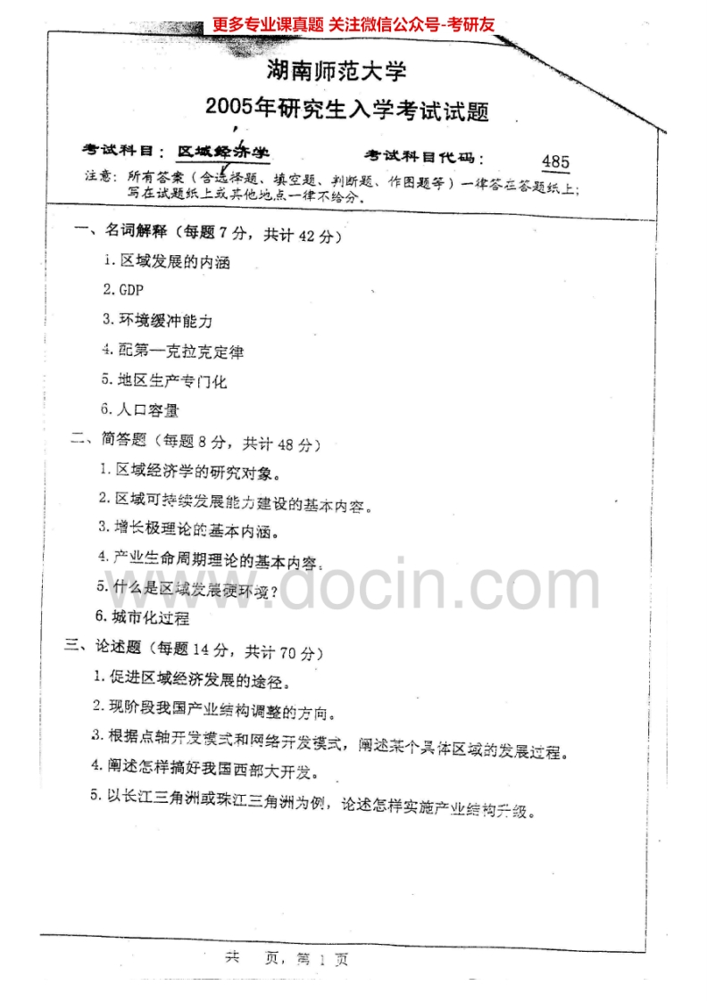 湖南师范大学区域经济学2005-2007、2009-2010、2012、2014考研真题汇编.Image.Marked