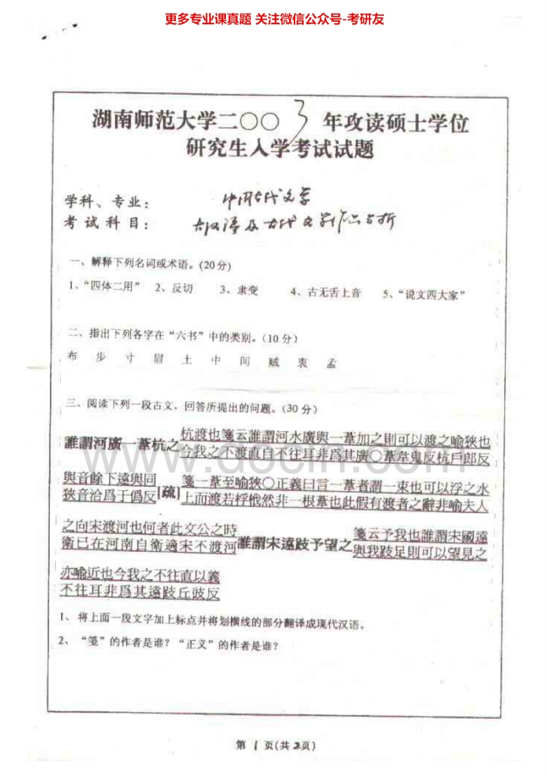 湖南师范大学古代文学作品阅读分析历年真题2003-2009、2012-2014考研真题汇编.Image.Marked-学习资源网 - 分享优质学习资料