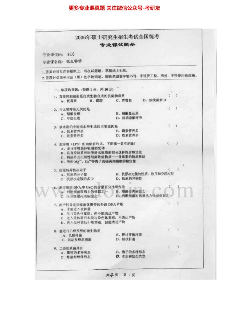 湖南师范大学微生物学历年真题2007-2009考研真题汇编.Image.Marked