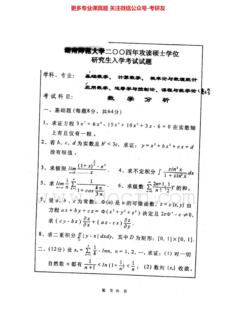 湖南师范大学数学分析2004-2008、高等代数00-02、04-05、07考研真题汇编.Image.Marked