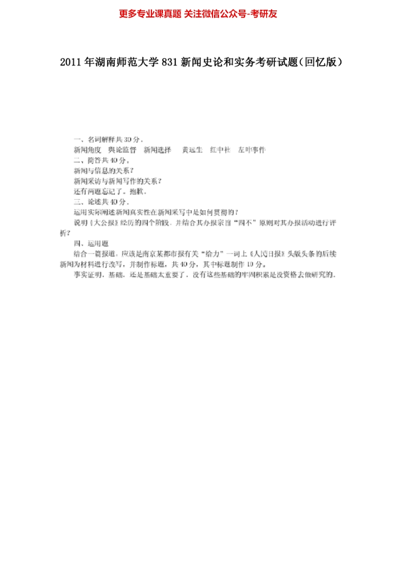 湖南师范大学新闻史论与实务历年真题2011考研真题汇编.Image.Marked-学习资源网 - 分享优质学习资料