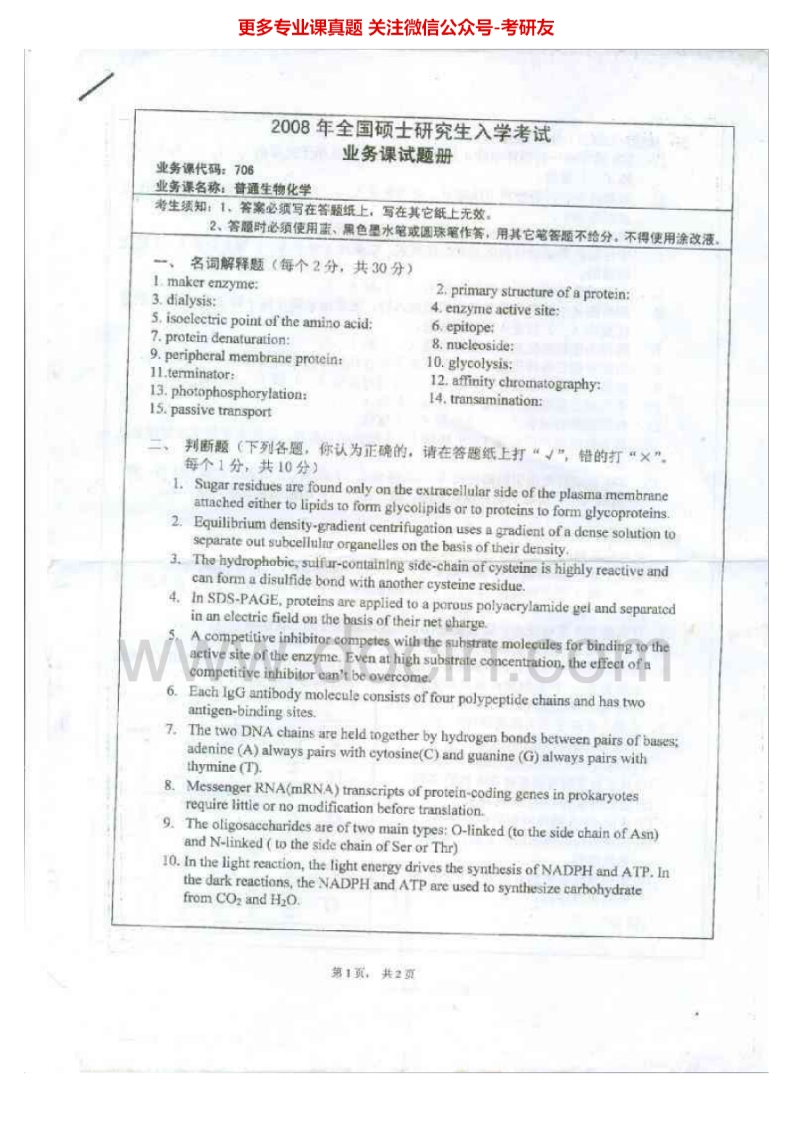 湖南师范大学普通生物化学历年真题2008-2009、2013考研真题汇编.Image.Marked