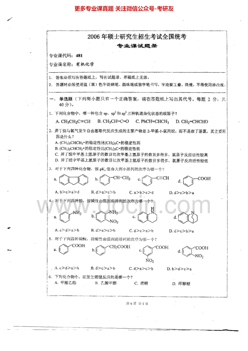 湖南师范大学有机化学历年真题2006-2010考研真题汇编.Image.Marked-学习资源网 - 分享优质学习资料