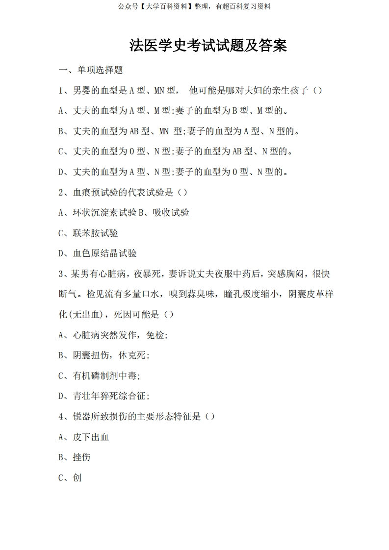 湖南师范大学法医学史期末考试及答案