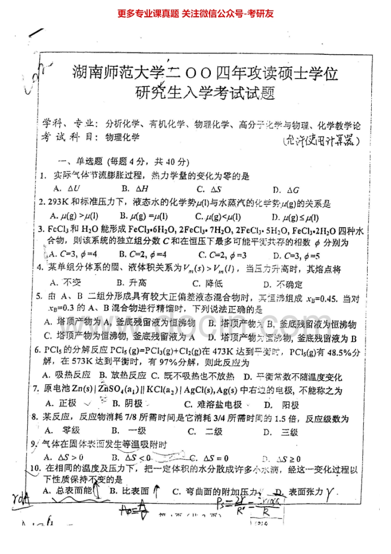 湖南师范大学物理化学历年真题2004-20102004-2007有答案考研真题汇编.Image.Marked-学习资源网 - 分享优质学习资料