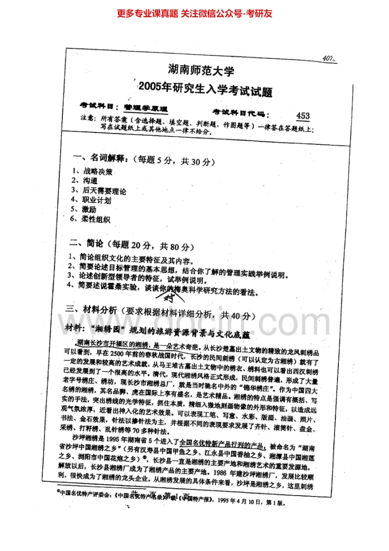 湖南师范大学管理学原理历年真题2005-2006、2008考研真题汇编.Image.Marked