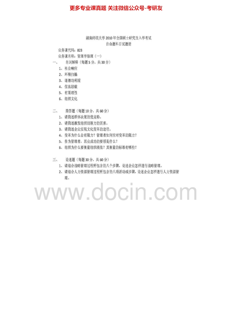 湖南师范大学管理学原理（含823管理学综合、824管理学原理）2005-2010考研真题汇编.Image.Marked