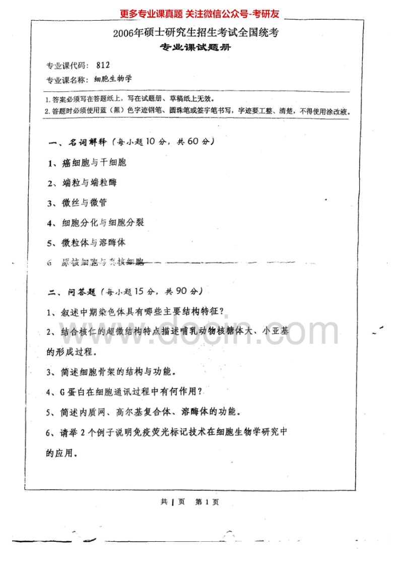 湖南师范大学细胞生物学2006-2007、2013-2014考研真题汇编.Image.Marked-学习资源网 - 分享优质学习资料