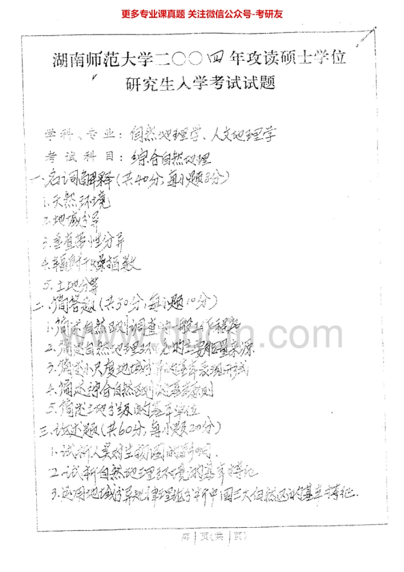 湖南师范大学自然地理学历年真题2004、2006-2007考研真题汇编.Image.Marked