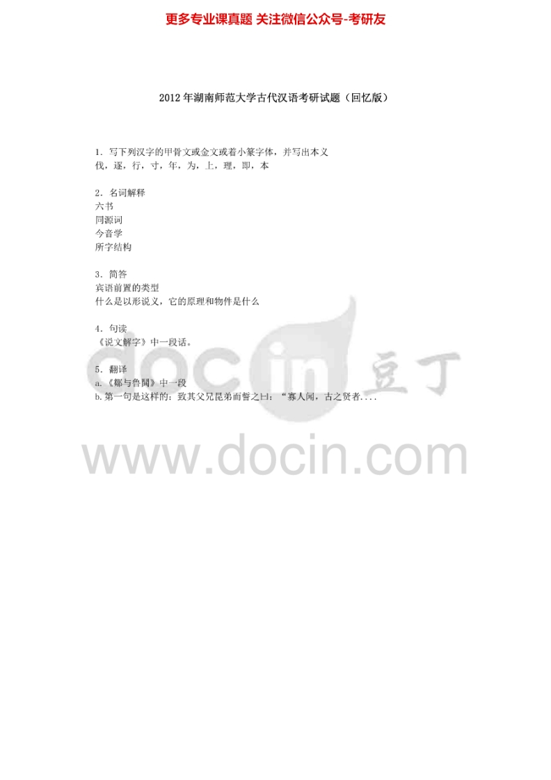 湖南师范大学语言综合2009-2010、回忆版2012-2013考研真题汇编.Image.Marked