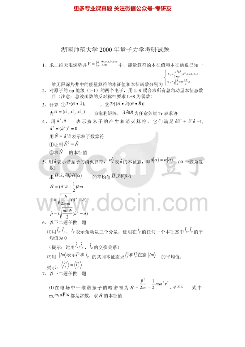 湖南师范大学量子力学2000-2002、2004-2006、2009-2010考研真题汇编.Image.Marked