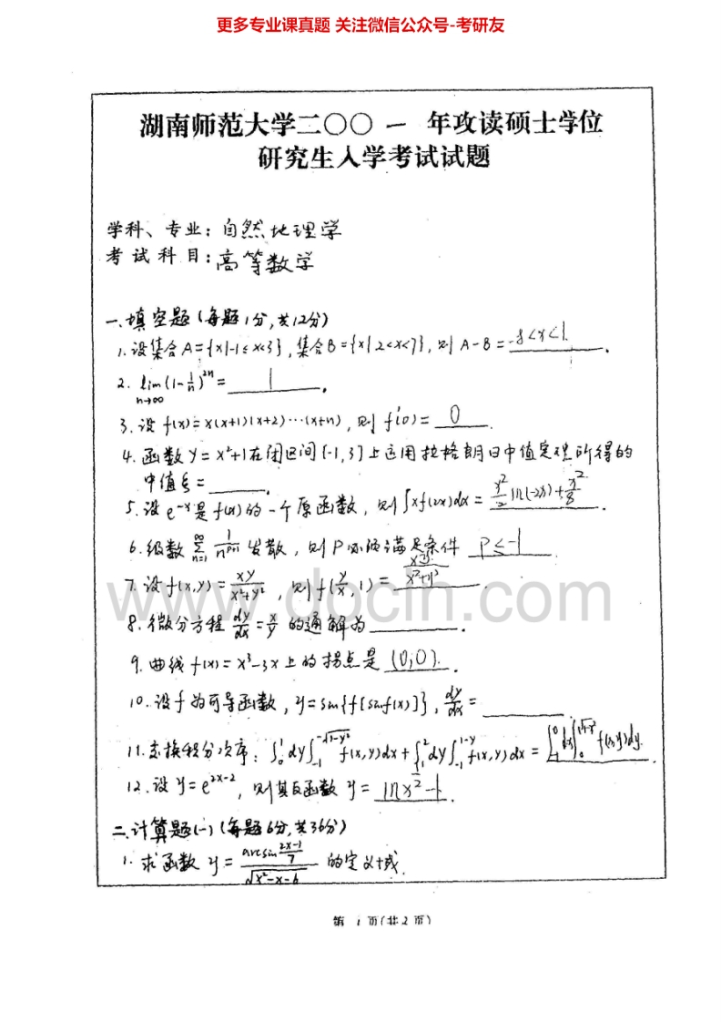 湖南师范大学高等数学历年真题2001-2003、2005-2007考研真题汇编.Image.Marked