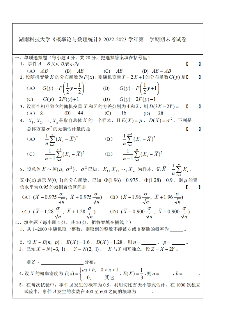 湖南科技大学《概率论与数理统计》2022-2023学年第一学期期末考试卷