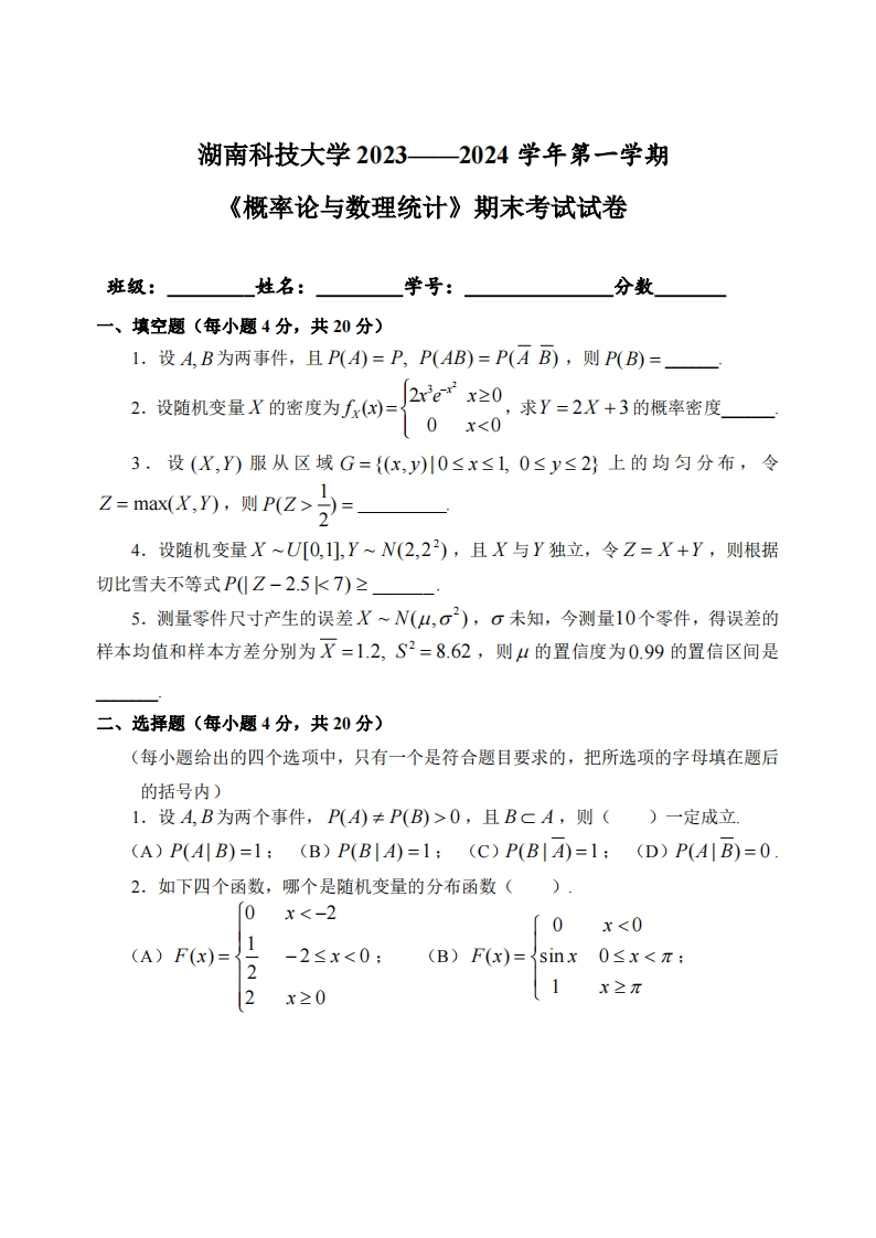 湖南科技大学《概率论与数理统计》2023-2024学年第一学期期末试卷-学习资源网 - 学习助手专注分享优质学习资源