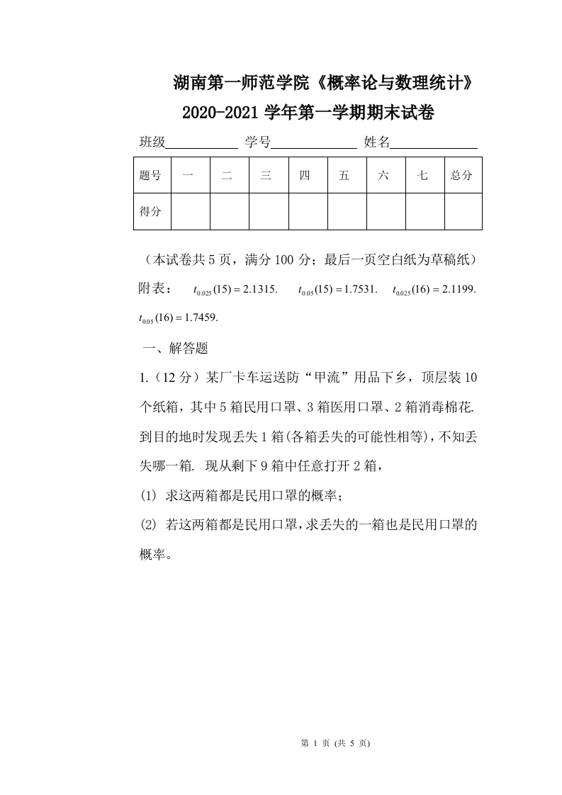 湖南第一师范学院《概率论与数理统计》2020-2021学年第一学期期末试卷