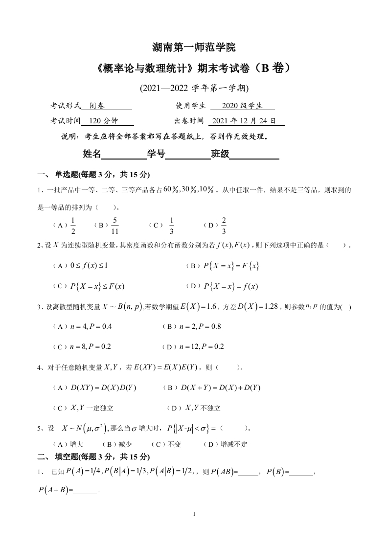 湖南第一师范学院《概率论与数理统计》2021-2022学年第一学期期末考试试卷-学习资源网 - 学习助手专注分享优质学习资源