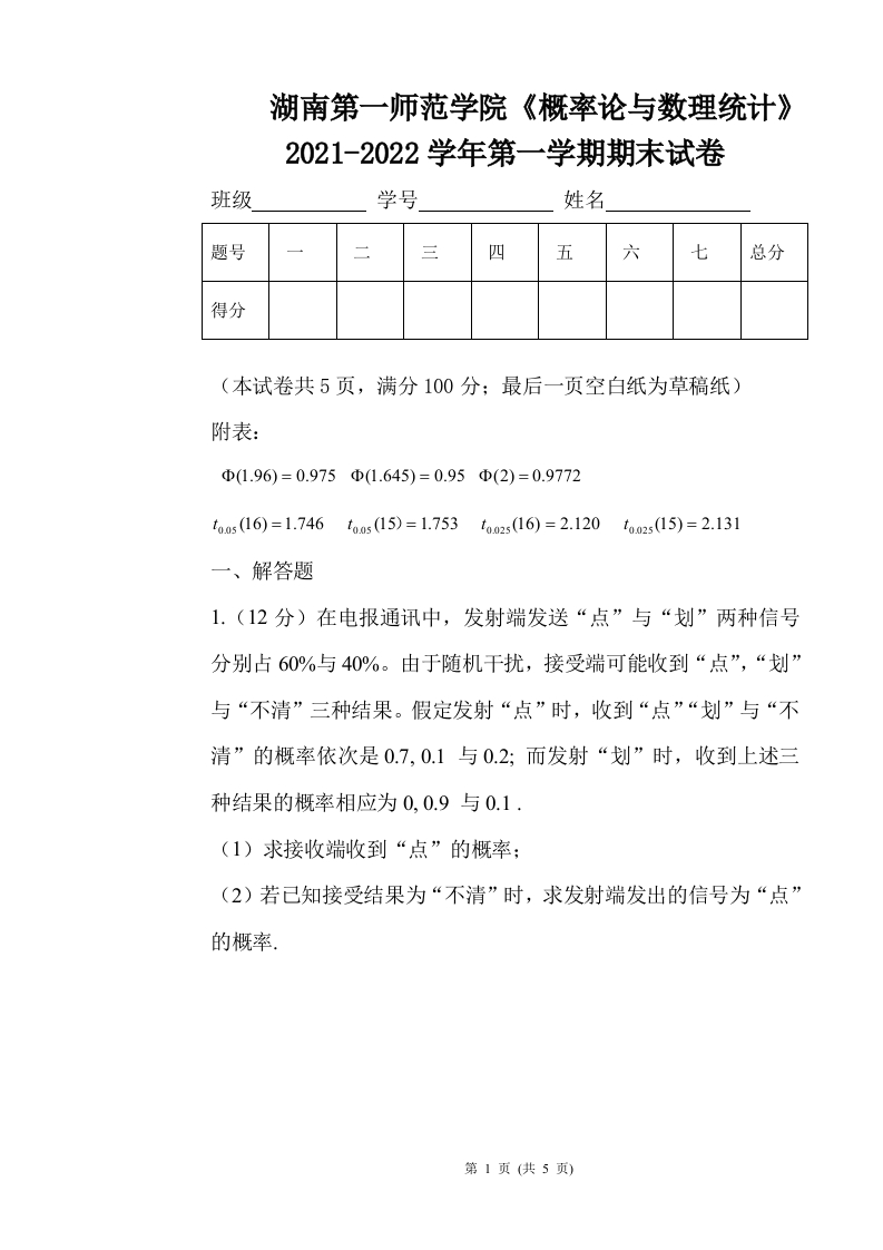 湖南第一师范学院《概率论与数理统计》2021-2022学年第一学期期末试卷-学习资源网 - 学习助手专注分享优质学习资源