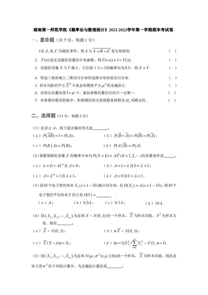 湖南第一师范学院《概率论与数理统计》2022-2023学年第一学期期末考试卷-学习资源网 - 学习助手专注分享优质学习资源