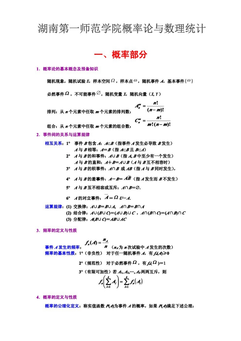 湖南第一师范学院概率论与数理统计