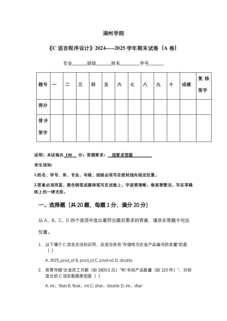 湖州学院《C语言程序设计》2024-----2025学年期末试卷（A卷）-学习资源网 - 学习助手专注分享优质学习资源
