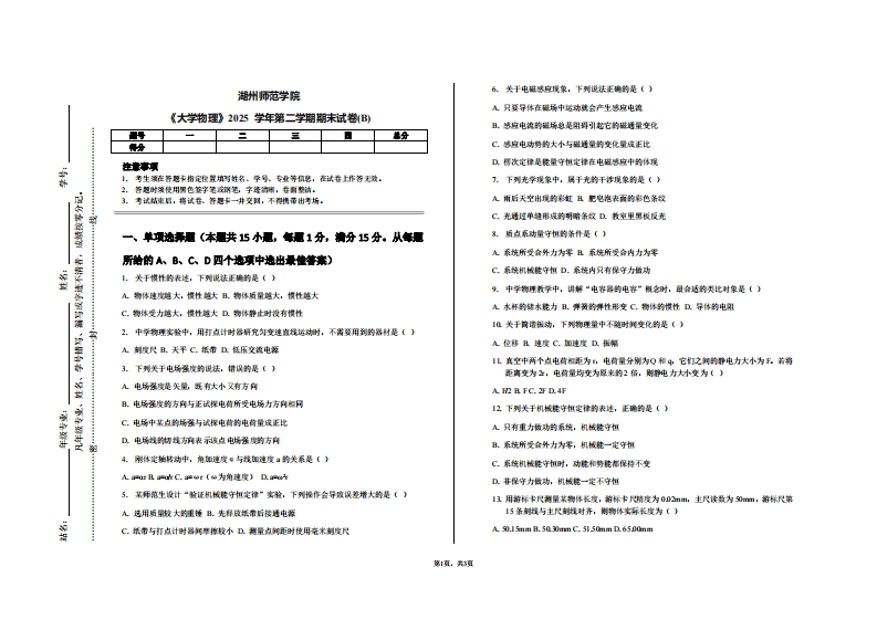 湖州师范学院《大学物理》2025学年第二学期期末试卷(B)