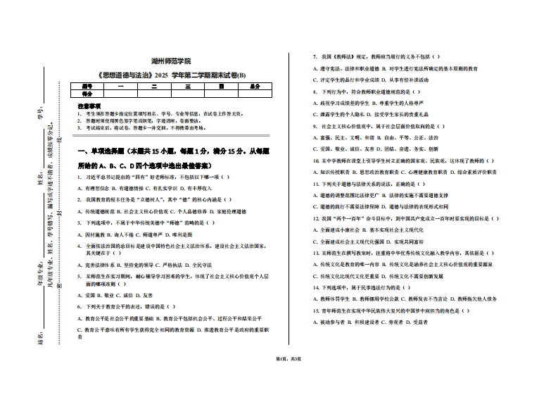 湖州师范学院《思想道德与法治》2025学年第二学期期末试卷(B)