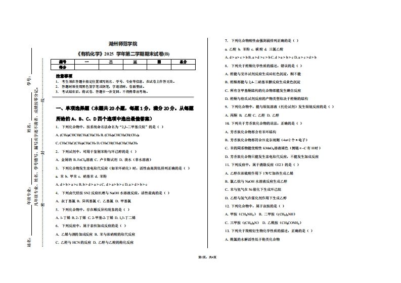 湖州师范学院《有机化学》2025学年第二学期期末试卷(B)-学习资源网 - 学习助手专注分享优质学习资源