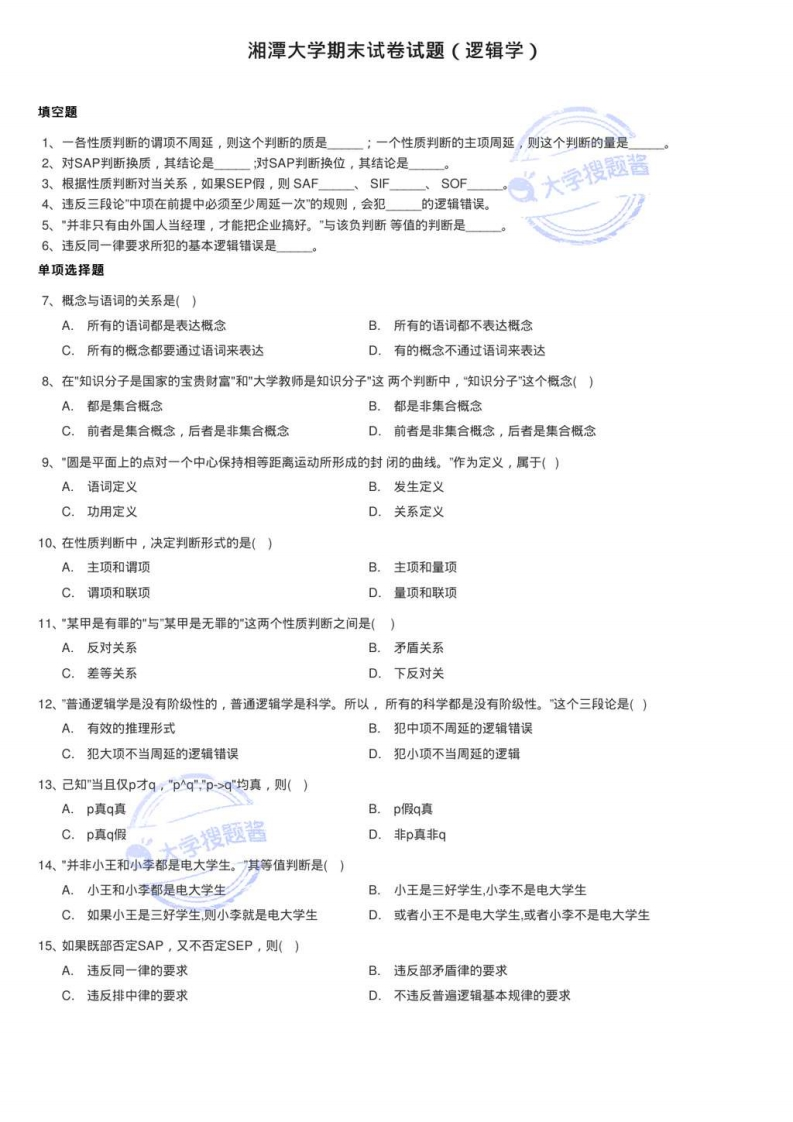 湘潭大学期末试卷试题（逻辑学）_73505