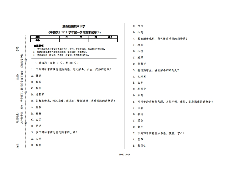 滇西应用技术大学《中药学》2025学年第一学期期末试卷(B)