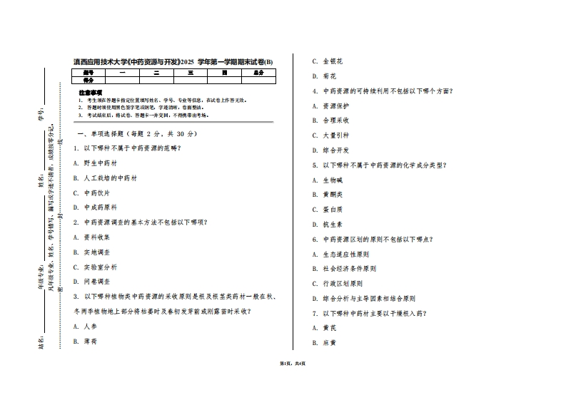滇西应用技术大学《中药资源与开发》2025学年第一学期期末试卷(B)