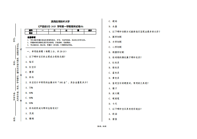 滇西应用技术大学《产品设计》2025学年第一学期期末试卷(B)