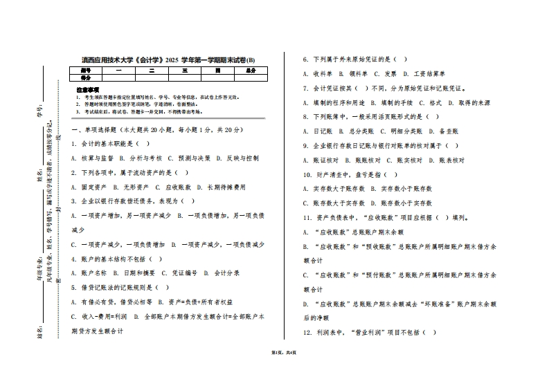 滇西应用技术大学《会计学》2025学年第一学期期末试卷(B)