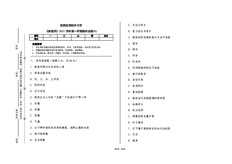 滇西应用技术大学《傣医学》2025学年第一学期期末试卷(B)