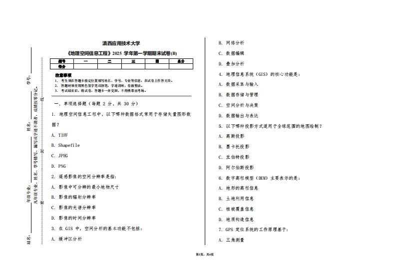 滇西应用技术大学《地理空间信息工程》2025学年第一学期期末试卷(B)