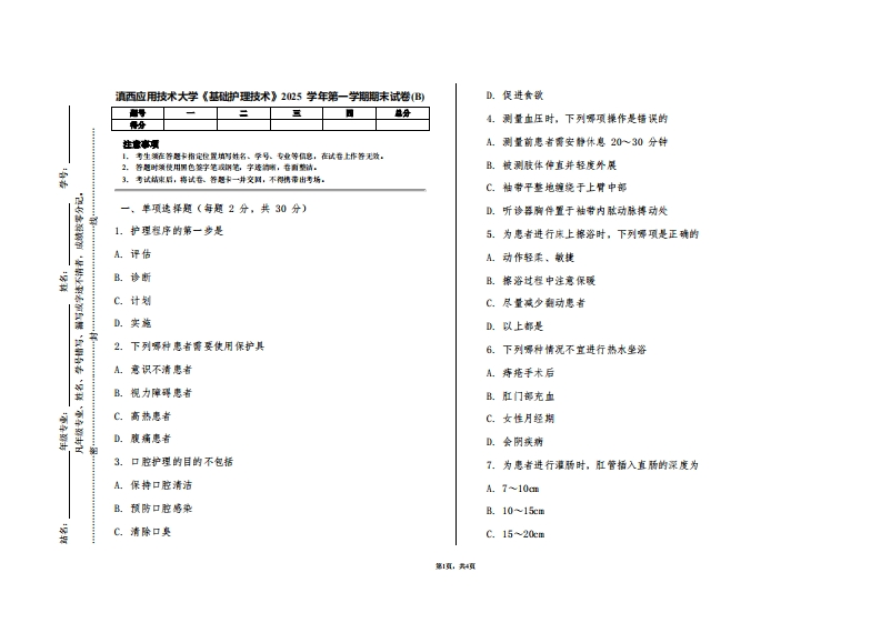 滇西应用技术大学《基础护理技术》2025学年第一学期期末试卷(B)