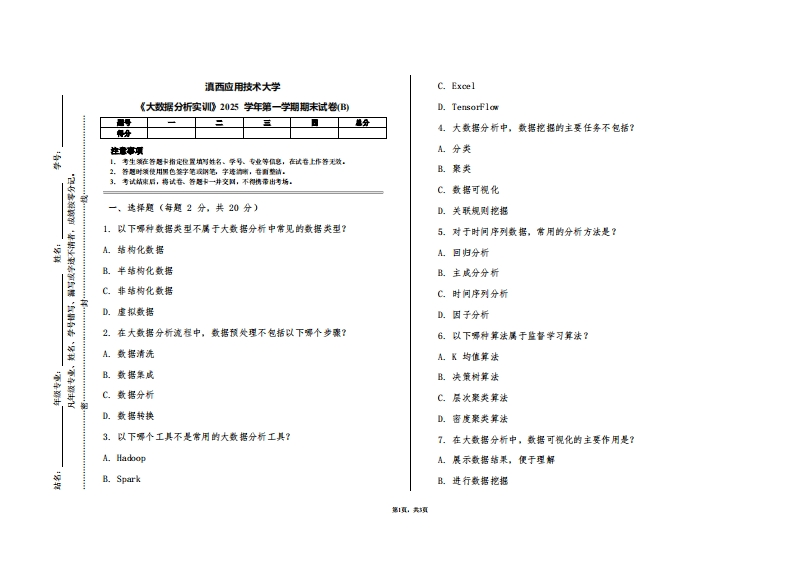 滇西应用技术大学《大数据分析实训》2025学年第一学期期末试卷(B)