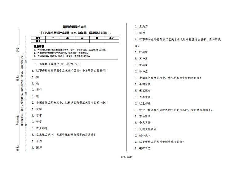 滇西应用技术大学《工艺美术品设计实训》2025学年第一学期期末试卷(B)