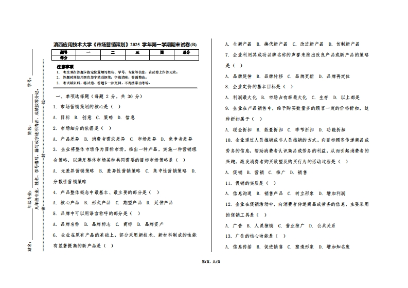 滇西应用技术大学《市场营销策划》2025学年第一学期期末试卷(B)