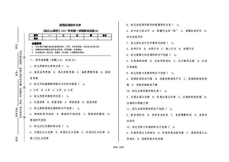 滇西应用技术大学《幼儿心理学》2025学年第一学期期末试卷(B)-学习资源网 - 学习助手专注分享优质学习资源