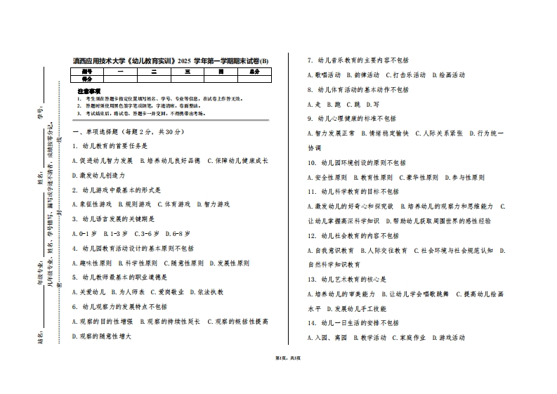 滇西应用技术大学《幼儿教育实训》2025学年第一学期期末试卷(B)