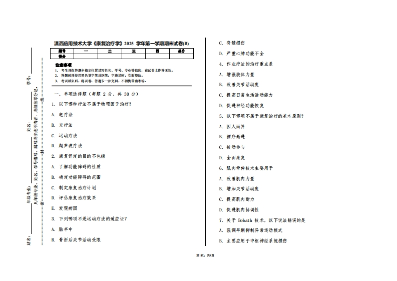 滇西应用技术大学《康复治疗学》2025学年第一学期期末试卷(B)
